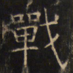 战书法图片