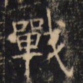 战书法图片