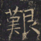 艰书法图片