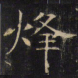 烽书法图片