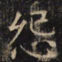 怨书法图片