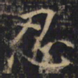 忍书法图片