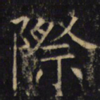 际书法图片