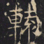 辕书法图片
