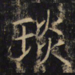 琰书法图片