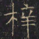 梓书法图片