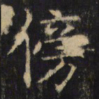 傍书法图片