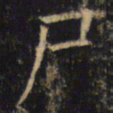 尸书法图片