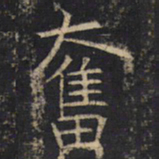 奋书法图片