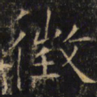 徵书法图片