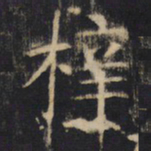 梓书法图片