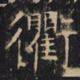 衢书法图片