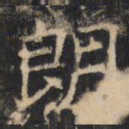 朗书法图片