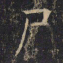 尸书法图片