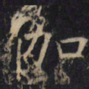 伽书法图片