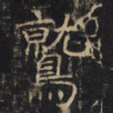 鹫书法图片