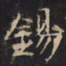 锡书法图片