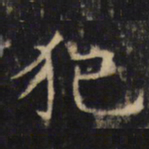 犯书法图片
