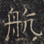 航书法图片