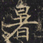暑书法图片