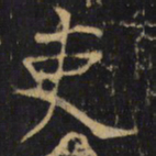 吏书法图片