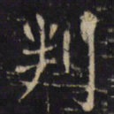 判书法图片
