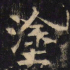 涂书法图片