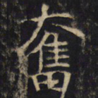奋书法图片