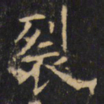 裂书法图片