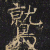 鹫书法图片