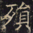 殒书法图片