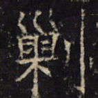 剿书法图片