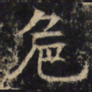 危书法图片