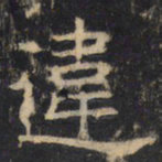 违书法图片