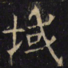 域书法图片