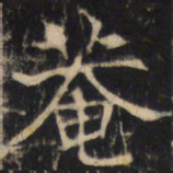 庵书法图片