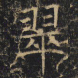 翠书法图片