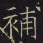补书法图片