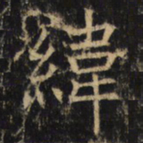 纬书法图片