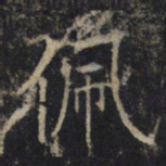 佩书法图片