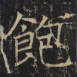 饱书法图片
