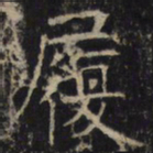 履书法图片