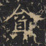 贪书法图片