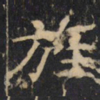 旌书法图片