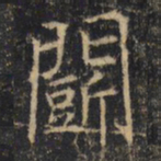 斗书法图片