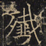 歼书法图片