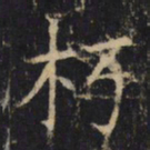 朽书法图片
