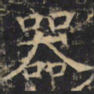 器书法图片