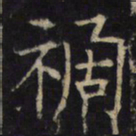 祸书法图片