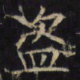 盗书法图片